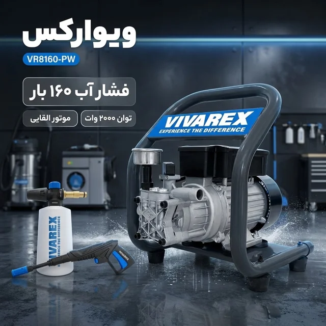 کارواش دینامی 160بار 200وات ویوارکس مدل VR8160-PW 102517043